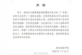西体回应“招生海报被指似色情网站”：本意是调节紧张心情图片