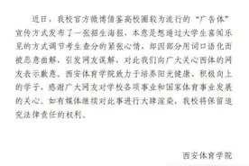 西体回应“招生海报被指似色情网站”：本意是调节紧张心情图片
