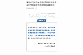深圳暂停实施深港互认隔离政策！香港隔离完即入境，需再次隔离图片