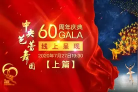 《中芭60周年庆典GALA》即将上线，团长冯英为观众讲解图片