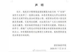 西安体育学院回应“招生海报被指似色情网站”：本意是调节紧张心情图片
