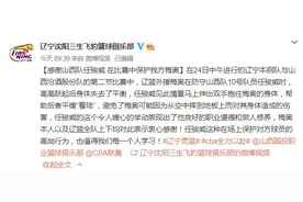 关键时刻见人品 辽宁男篮发文感谢山西球员任俊威图片
