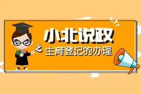 小北说政|生育登记不知道怎么办理？快看这里！图片