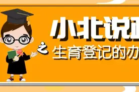 小北说政|生育登记不知道怎么办理？快看这里！图片