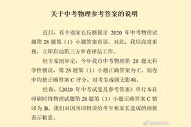 南京中考物理答案出错？教育局说明来了图片