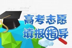 高考生必看！2020河南高招志愿填报、录取时间及注意事项来啦！图片