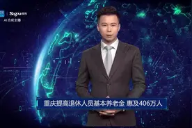 AI合成主播丨重庆提高退休人员基本养老金 惠及406万人视频封面