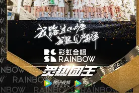 中国首档音乐团体竞演节目《炙热的我们》落幕，彩虹合唱团问鼎“炙热团王”图片