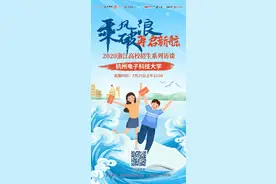 2020浙江高校招生系列访谈｜杭州电子科技大学：新增智能制造工程专业 鼓励考生大胆填报图片