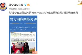 江苏江宁警方回应关于“南京一名女大学生在青海失联”相关调查情况图片