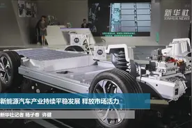 经济新亮点：新能源汽车产业平稳发展 释放市场活力视频封面