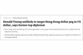 前美国驻港总领事：特朗普不会拿港元开刀，因为会削弱美元地位图片