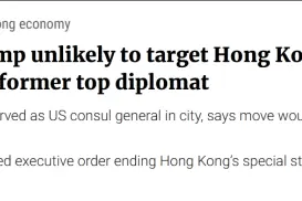 前美国驻港总领事：特朗普不会拿港元开刀，因为会削弱美元地位图片