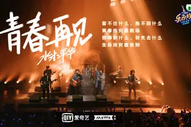 水木年华《乐队的夏天》第二季首轮遭淘汰，缪杰发文回应图片