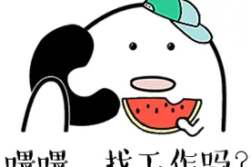 Hey~欢迎来滨江上班图片