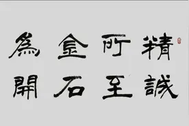 邯郸V音 | 了解文化典故“精诚所至 金石为开”图片
