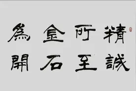 邯郸V音 | 了解文化典故“精诚所至 金石为开”图片
