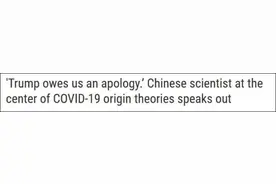 石正丽接受《科学》杂志专访：“特朗普欠我们一个道歉”图片