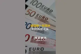  欧盟新一轮放水 利好科技龙头视频封面