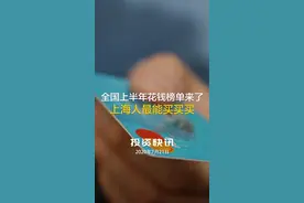  全国上半年“花钱”榜单来了 上海人最能买买买
