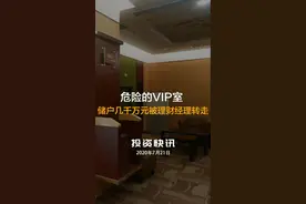  危险的VIP室 招行多位储户几千万元被理财经理私自转走视频封面