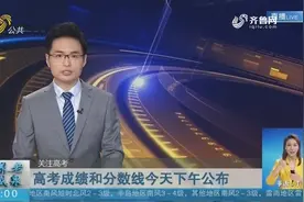 山东2020年夏季高考成绩、分数线于26日下午公布，查分方式看这里视频封面