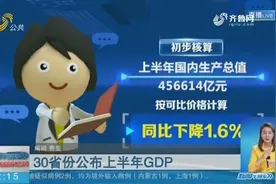 30省份公布上半年GDP数据，粤、苏、鲁居前三，16省份实现正增长视频封面