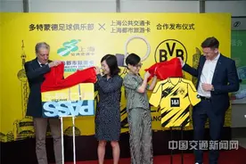 多特蒙德长三角互联互通版纪念卡上海发布图片