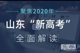 正在直播：山东教育厅2020年高考新闻发布会图片