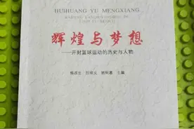 回顾开封篮球发展历史 铭记开封篮球先锋人物《辉煌与梦想》一书出版图片