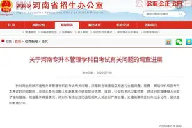 河南通报专升本考试疑似泄题事件：培训机构非法获取信息图片