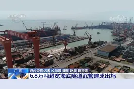 重要工程节点！深中通道6.8万吨超宽海底隧道沉管建成出坞图片