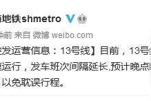 上海地铁13号线发生故障 预计晚点时间10分钟以上图片