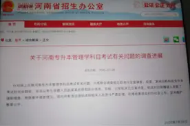 河南通报“专升本考试疑似泄题”：培训机构非法从参与命题人员处获取信息图片