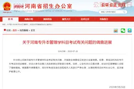 河南“专升本考试泄题”调查结果，出了图片