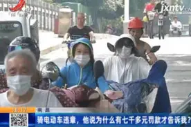 南昌：骑电动车违章 他说为什么有七千多元罚款才告诉我？视频封面