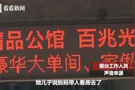 “妈妈带人看房去了！”29岁女房东带人看房后一直没下楼……图片