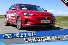 行驶品质出乎意料 试驾长安逸动E-Life图片