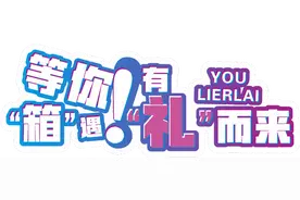 他来了，他来了，他带着礼物走来了！趣玩集市等你“箱”遇~图片