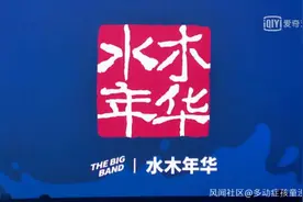 水木年华参加《乐夏》一轮游还被说油腻 这样回应图片