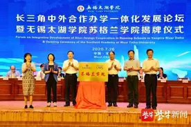 最新！江苏本二唯一中外合作办学机构获批，无锡太湖学院苏格兰学院揭牌图片
