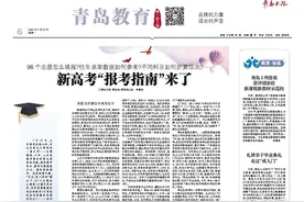 青岛教育｜新高考“报考指南”来了图片