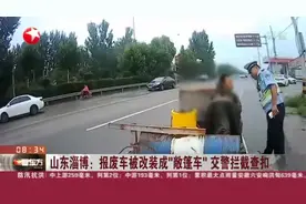 山东淄博：报废车被改装成“敞篷车”  交警拦截查扣视频封面