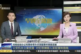 河南省招办公布网传专升本泄题事件调查进展：公安机关立案侦查  对犯罪嫌疑人采取强制措施视频封面