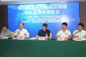 郑州市扬尘治理第十三次企业直通车座谈会召开图片