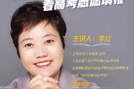 「直播」考生和家长必看！27日下午3时李红教授在线讲解高考志愿填报图片