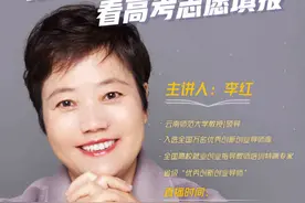 「直播」考生和家长必看！27日下午3时李红教授在线讲解高考志愿填报图片