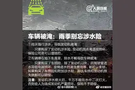 实用贴！车辆被淹处置攻略转发收藏图片