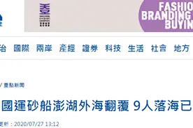 台媒称大陆运砂船澎湖外海翻覆9人落海：1人获救、4人遇难、4人失踪图片