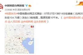 越南发生5.3级地震，震源深度10千米图片